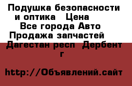 Подушка безопасности и оптика › Цена ­ 10 - Все города Авто » Продажа запчастей   . Дагестан респ.,Дербент г.